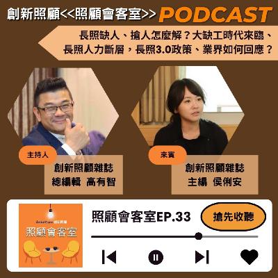 EP33｜長照缺人、搶人怎麼解？大缺工時代來臨、長照人力斷層，長照3.0政策、業界如何回應？ft.創新照顧主編侯俐安