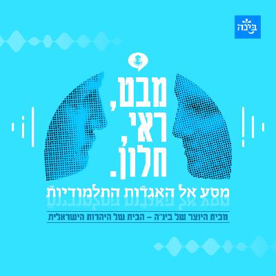 פודקאסט בינ"ה - מבט ראי וחלון – מסע אל האגדות התלמודיות - פרק 5: האדם שמעכב את אלוהים