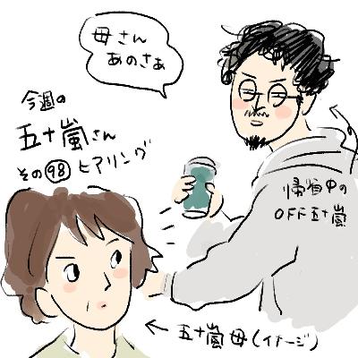 #98【今週の五十嵐さん -その98 ヒアリング】 #98【今週の五十嵐さん -その98 ヒアリング】