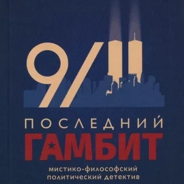 Последний гамбит Последний гамбит
