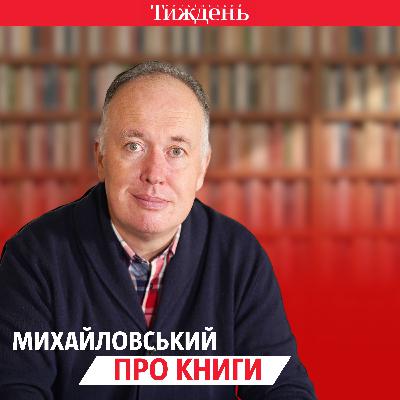 «Війна Бісмарка», «Креси в очах офіцерів КОП», «Соціальні зміни і національна свідомість в Україні» | Михайловський про книги