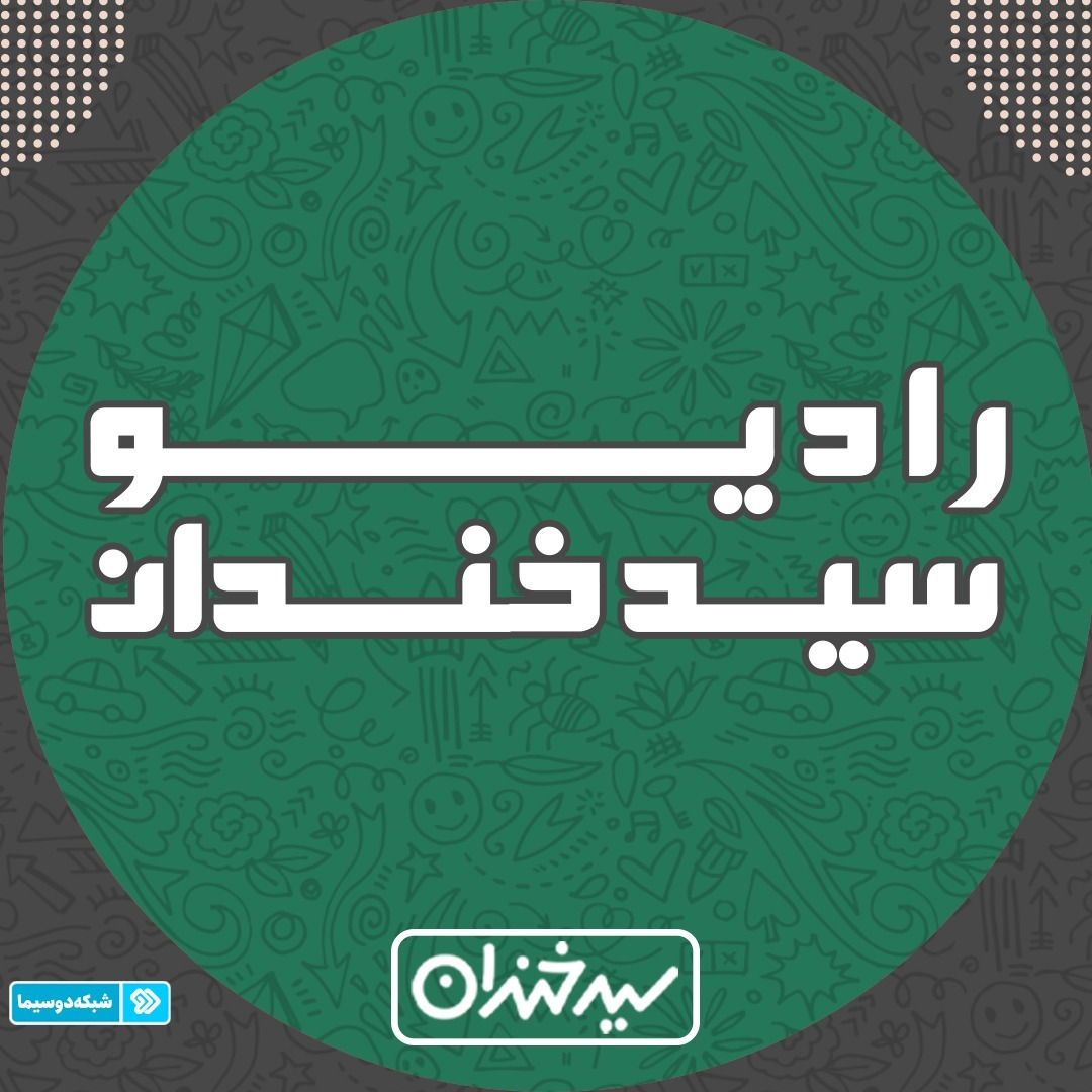 رادیو سید خندان