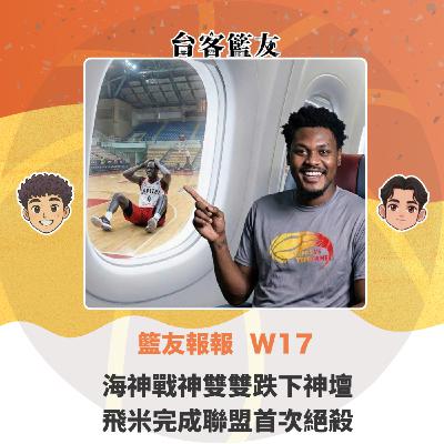 籃友報報 W17｜海神戰神雙雙跌下神壇 飛米完成聯盟首次絕殺
