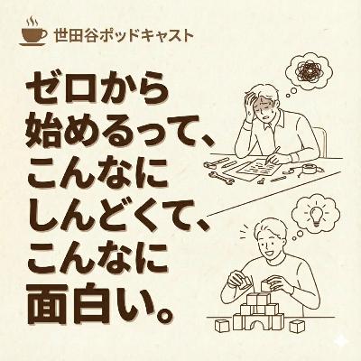 ゼロから始めるって、こんなにしんどくて、こんなに面白い。