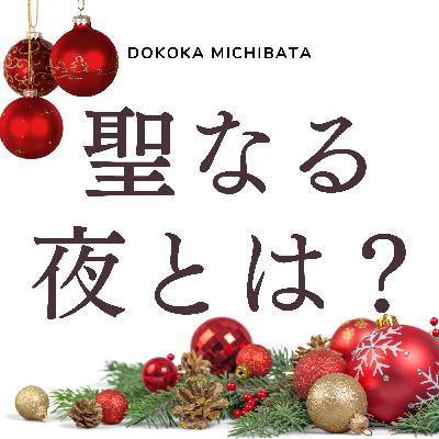 #69 聖なる夜とは？【クリスマスの意味】【マリア様は処女？】