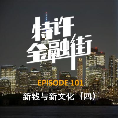 EPISODE 101：新钱与新文化（四）谁在大萧条中发了财？