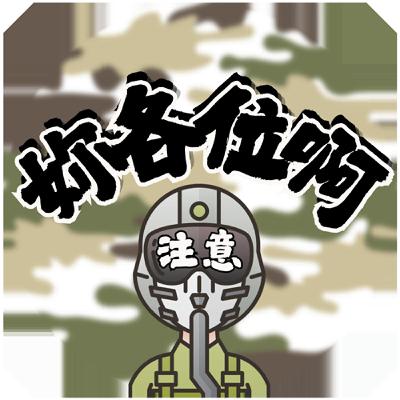 EP10.國軍到底該不該救災?#花蓮#救災#國軍