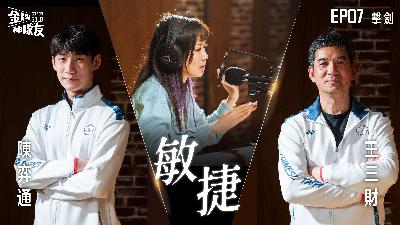 【金牌神隊友 EP07】擊劍｜36年來台灣奧運擊劍第一人，陳弈通結合「擊劍」與「藝術」的雙刀流心法！｜來賓:陳弈通 X 王三財