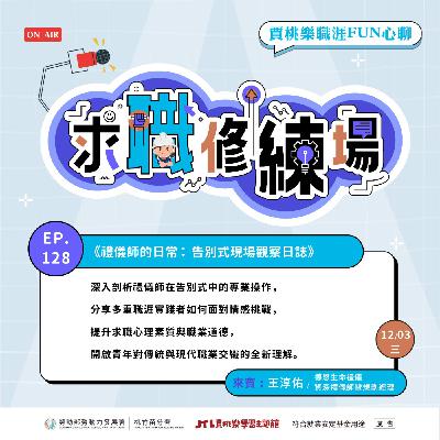 【求職修練場】EP128 禮儀師的日常：告別式現場觀察日誌 Ft.資深禮儀師暨規劃經理 王淳佑