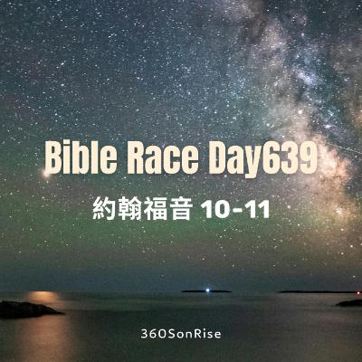 Bible Race兩年讀經: 9/30/2025 Day639 約翰福音10-11章