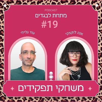 פרק 19 - משחקי תפקידים עם עוד גלילי פרק 19 - משחקי תפקידים עם עוד גלילי