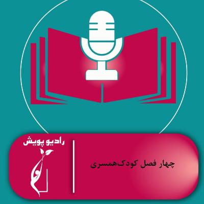 چهار فصل کودک همسری