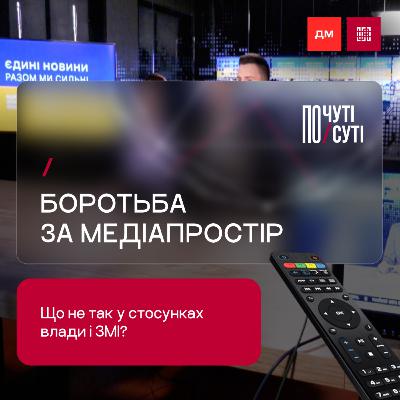 Боротьба за медіапростір. Що не так у стосунках влади і ЗМІ?