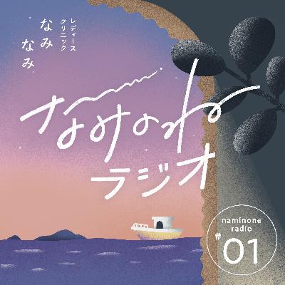 #1 なみのねラジオ、はじめました