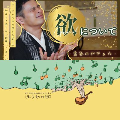 欲について - 金色のガチョウ -【podcast】