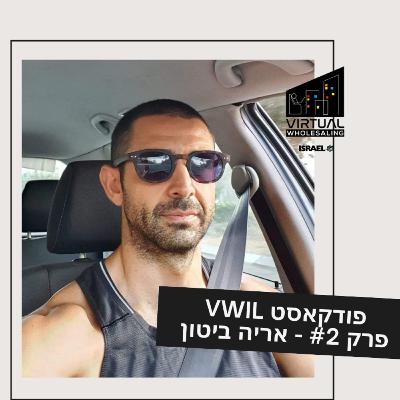 Virtual Wholesaling Israel Podcast #2 - Hosting Arie Bitton - פודקאסט וירטואל הולסיילינג פרק #2 - מארחים את אריה ביטון