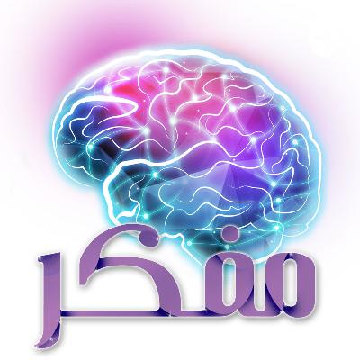 جلسة التعريف والبداية لبود كاست مفكر - حيث تكتمل الأفكار