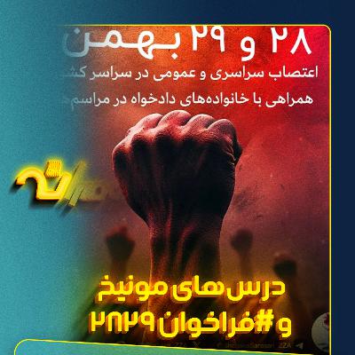 پیام تجمع مونیخ برای ما / فراخوان۲۸۲۹ چیست؟ پیام تجمع مونیخ برای ما / فراخوان۲۸۲۹ چیست؟