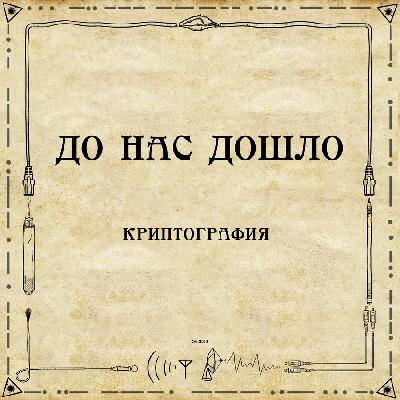 До нас дошло S02E08. Криптография