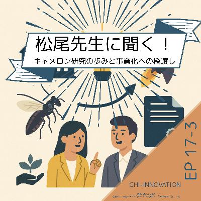【EP17-3】 松尾先生に聞く！（後編）キャメロン研究の歩みと事業化への橋渡し
