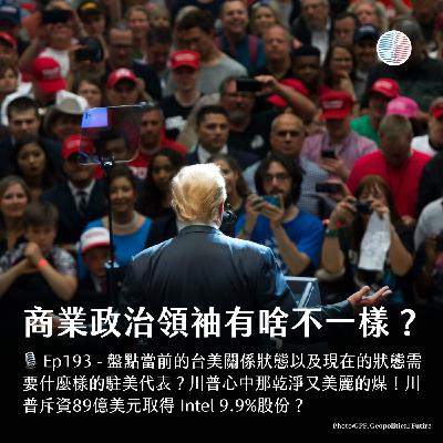 S3EP193 - 商業與政治領袖有什麼不一樣？川普心中那乾淨又美麗的煤！