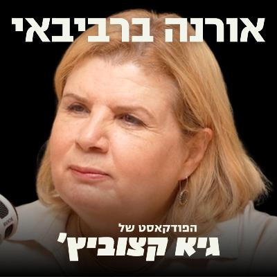 ראש אכ"א לשעבר מזהירה: המשאב האנושי בצה"ל נשחק ומתכלה, חייבים לסיים את המלחמה - #36