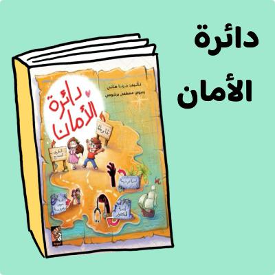 دائرة الأمان 🛟 قصة للتوعية من التحرش الجنسي