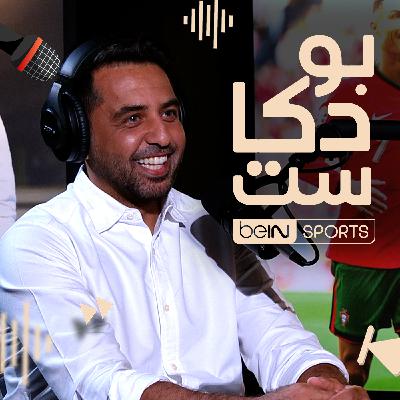 ‫فهد السعد، لاعب التنس السعودي سابقاً ومعلق قنوات beIN SPORTS ضيف بودكاست beIN ‬