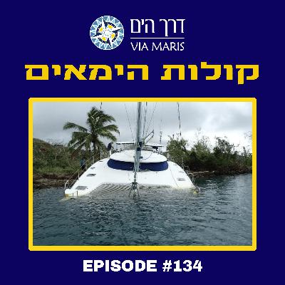 מבצע ההצלה של הקטמרן Amosea Island עם עמוסי וענת רביב - חלק 1 מבצע ההצלה של הקטמרן Amosea Island עם עמוסי וענת רביב - חלק 1