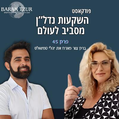 מה קרה לשוק הנדל"ן בבולגריה בשנה האחרונה ואיך אתם יכולים להנות מזה פרק 45 - ברק צור מארח את יהלי סמיואלס מה קרה לשוק הנדל"ן בבולגריה בשנה האחרונה ואיך אתם יכולים להנות מזה פרק 45 - ברק צור מארח את יהלי סמיואלס