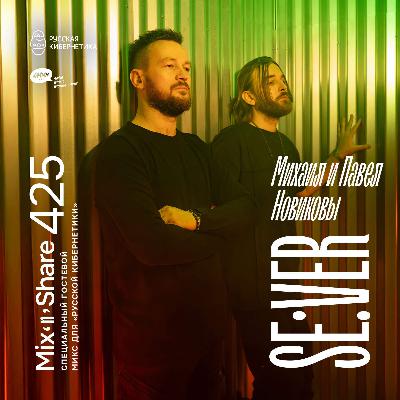 SE:VER — Russian Cybernetics Mix'N'Share 425 (29.10.2025) SE:VER — Russian Cybernetics Mix'N'Share 425 (29.10.2025)