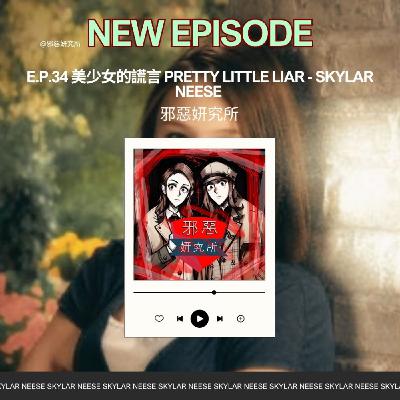 E.p.34 美少女的謊言 Pity Little Liars - Skylar Neese 失蹤案 E.p.34 美少女的謊言 Pity Little Liars - Skylar Neese 失蹤案