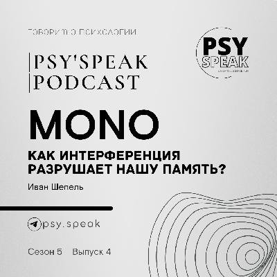 MONO: Как интерференция разрушает нашу память?