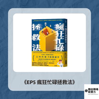 EP5 《瘋狂忙碌拯救法 The Crazy Busy Cure》| 高效生產力 S1 EP5 《瘋狂忙碌拯救法 The Crazy Busy Cure》| 高效生產力 S1