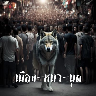 เมือง-หมา-นุด 9 แนวทางทำให้เมืองดีขึ้น ตอนที่ 1