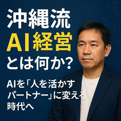 【#862】沖縄流AI経営とは何か？――AIを「人を活かすパートナー」に変える時代へ