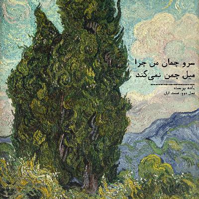 قسمت شانزدهم (سرو چمان من چرا میل چمن نمی‌کند)