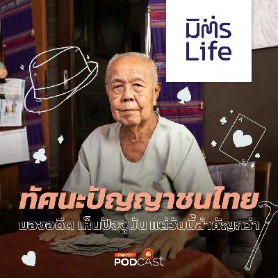 มิตรLife EP. 27: ความรู้ ความคิด และความรัก ของส.ศิวรักษ์ ปัญญาชนไทย