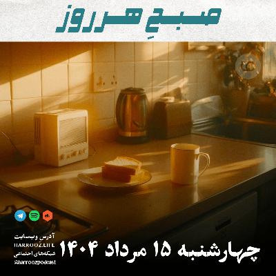 صبحِ هرروز - چهارشنبه 15 مرداد 1404