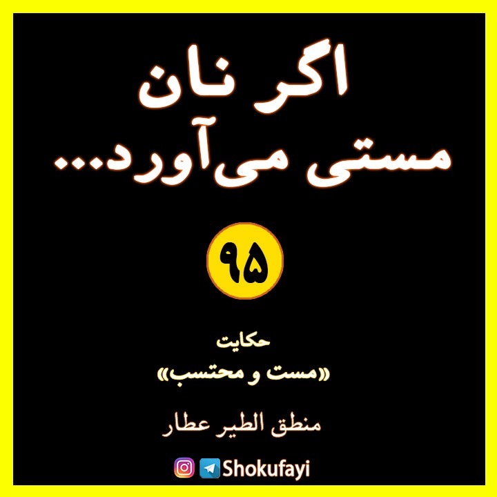 اگر نان مستی می‌آورد | حکایت «مست و محتسب» | منطق الطیر عطار نیشابوری
