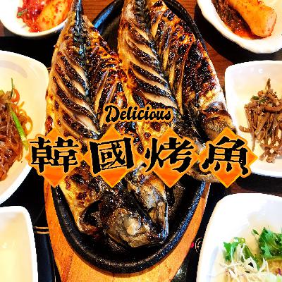 vol.39【韩国料理】等疫情结束了，来韩国一定要吃这个烤鱼@聊食事 | 美食播客