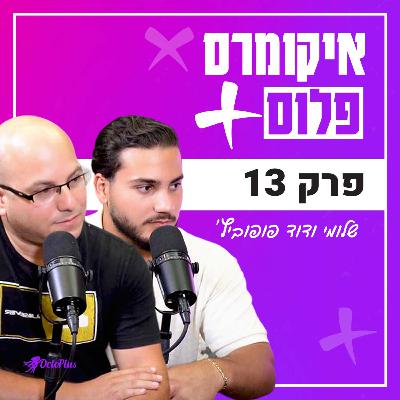 איך לבנות מותג ותוך חודשיים למכור ב- 200,000 שקל עם שלומי ודוד פופוביץ׳ | פרק 16 איך לבנות מותג ותוך חודשיים למכור ב- 200,000 שקל עם שלומי ודוד פופוביץ׳ | פרק 16