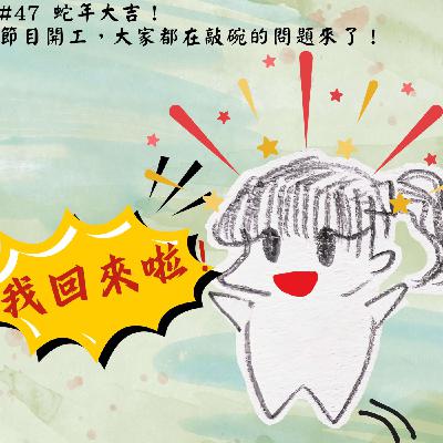 #47 蛇年大吉！節目開工，大家都在敲碗的問題來了！｜瑪莉特輯