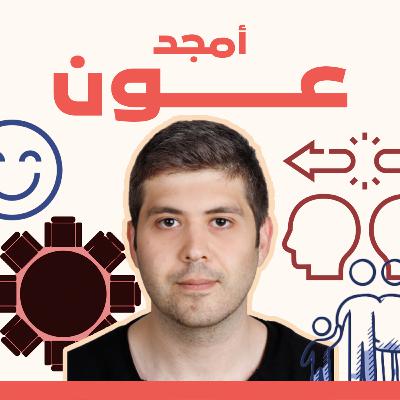 الفيدرالية في سوريا: حل للانقسام أم خطوة نحوه؟ مع أمجد عون الفيدرالية في سوريا: حل للانقسام أم خطوة نحوه؟ مع أمجد عون