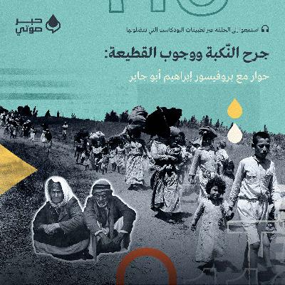 جرح النّكبة ووجوب القطيعة: حوار مع بروفيسور إبراهيم أبو جابر