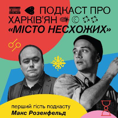 Макс Розенфельд Макс Розенфельд