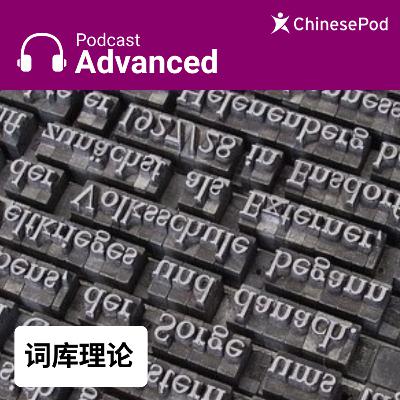 Advanced | 词库理论 Advanced | 词库理论