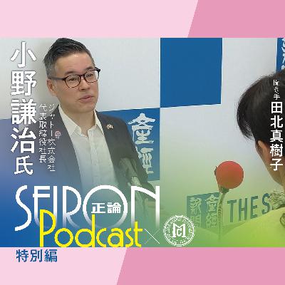 三方よしの経営～地域とのかかわり『一致団結して困難を乗り越える経営』～小野謙治×田北真樹子 対談⑦