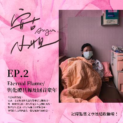EP.2｜Eternal Flame／與化療共舞及回首童年