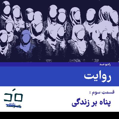 قسمت سوم: پناه بر زندگی